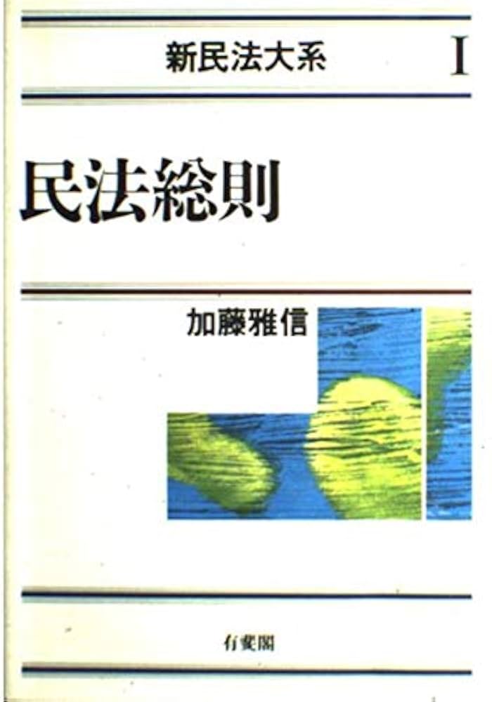 民法総則 (新民法大系 1) | 加藤 雅信 |本 | 通販 | Amazon